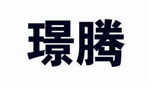 娱乐商标申请人:广西南宁瓃腾出国信息咨询有限责任公司办理/代理机构